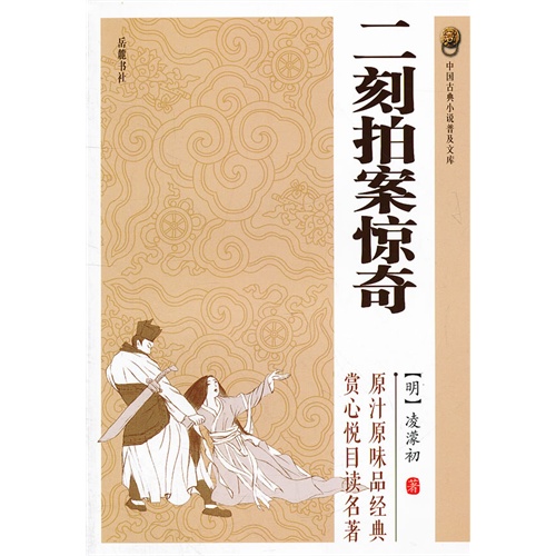 二刻拍案惊奇-中国古典小说普及文库