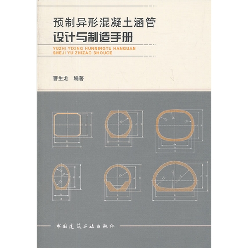 预制异形混凝土涵管设计与制造手册