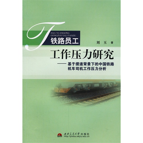 铁路员工工作压力研究-基于提速背景下的中国铁路机车司机工作压力分析