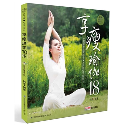 享瘦瑜伽18招-(附赠同步练习DVD.《简易18招瘦全身》拉页)