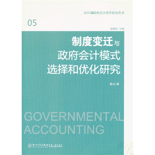 制度变迁与政府会计模式选择和优化研究