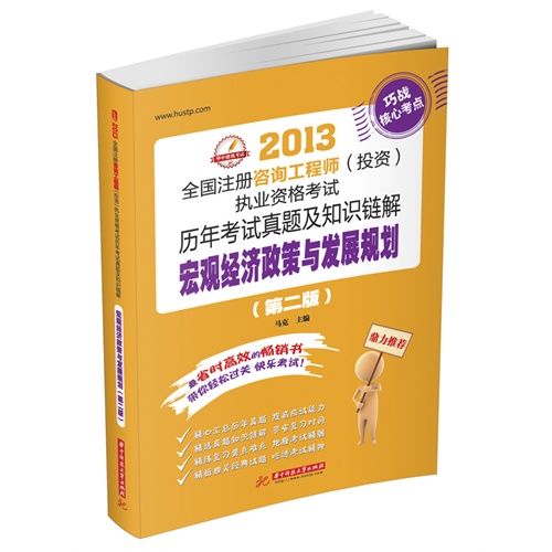 宏观经济政策与发展规划(2013全国注册咨询工程师(投资)执业资格考试历年考试真题及知识链解)