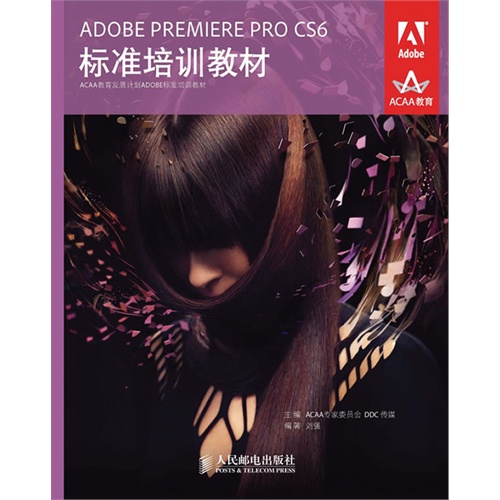 ADOBE PREMIERE PRO CS6标准培训教材