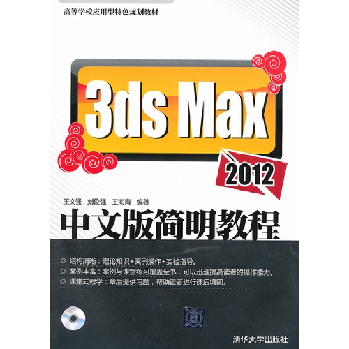 3ds  Max2012中文版简明教程