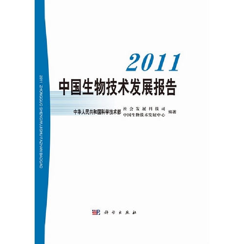 2011-中国生物技术发展报告