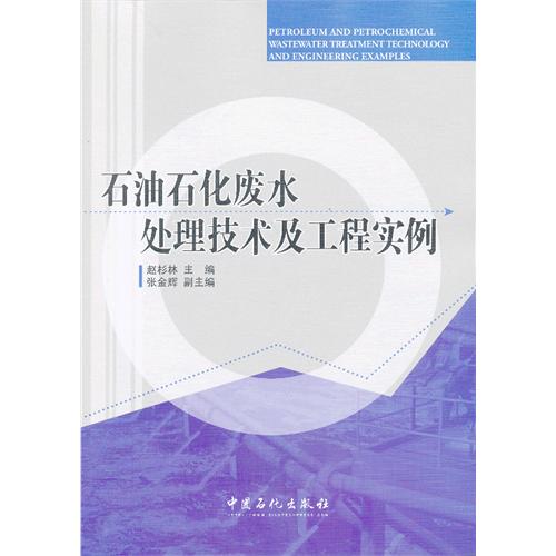 石油石化废水处理技术及工程实例