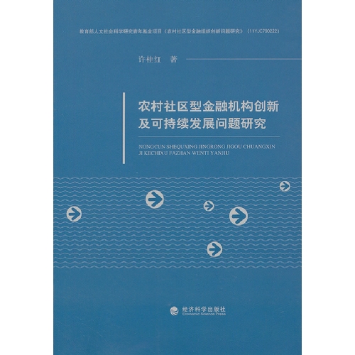 农村社区型金融机构创新及可持续发展问题研究