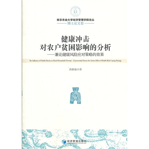 健康冲击对农户贫困影响的分析-兼论健康风险应对策略的效果-博士论文卷