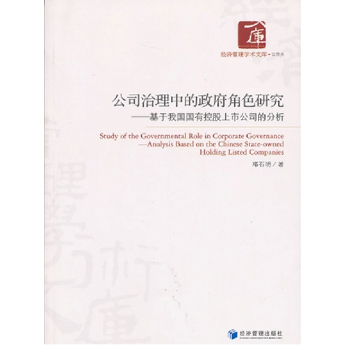 公司治理中的政府角色研究-基于我国国有控股上市公司的分析