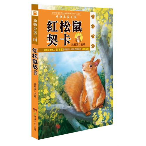 红松鼠契卡-动物小说王国