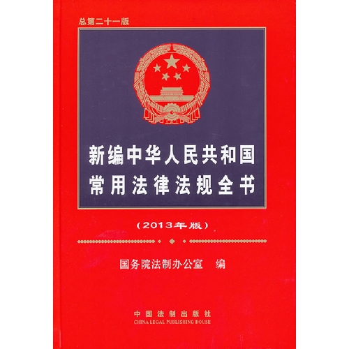 新编中华人民共和国常用法律法规全书-总第二十一版-(2013年版)