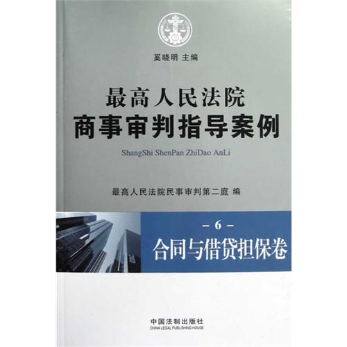合同与借贷担保卷-最高人民法院商事审判指导案例-6