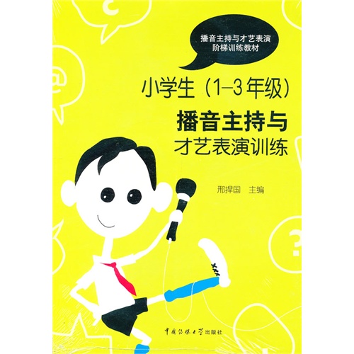 小学生(1-3年级)播音主持与才艺表演训练-(附赠光盘)