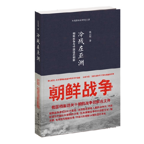 冷战在亚洲-朝鲜战争与中国出兵朝鲜