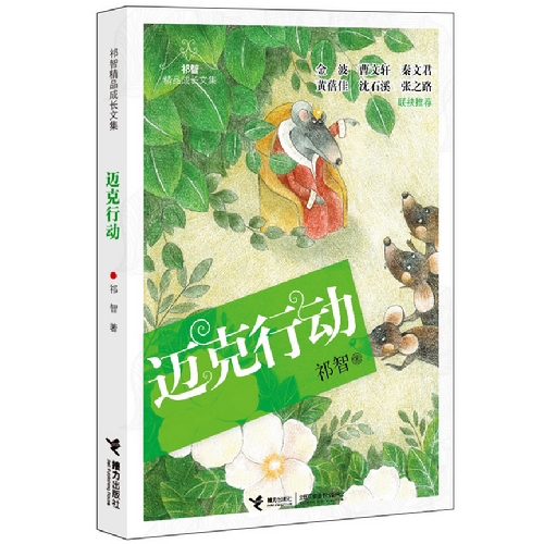迈克行动-祁智精品成长文集