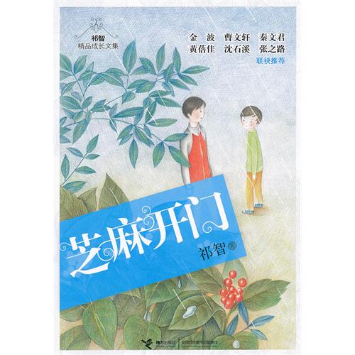 芝麻开门-祁智精品成长文集