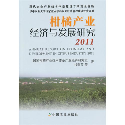 2011-柑橘产业经济与发展研究