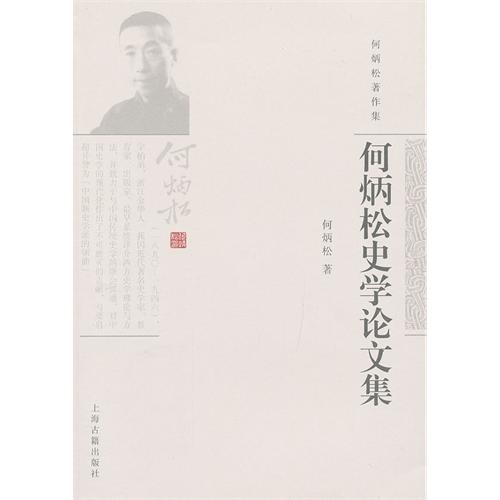 何炳松史学论文集