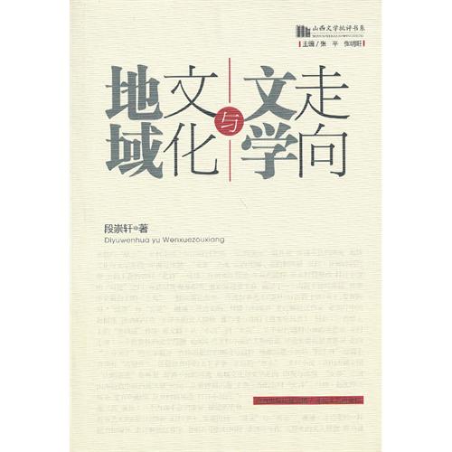 地域文化与文学走向