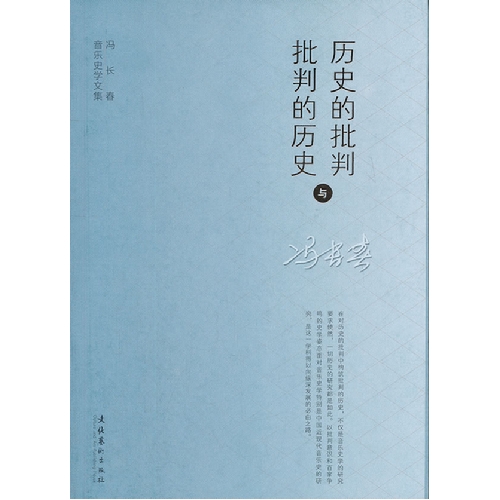 历史的批判与批判的历史:冯长春音乐史学文集