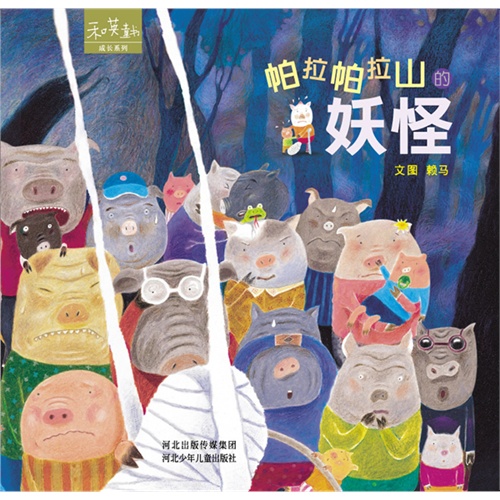 和英童书成长系列-帕拉帕拉山的妖怪