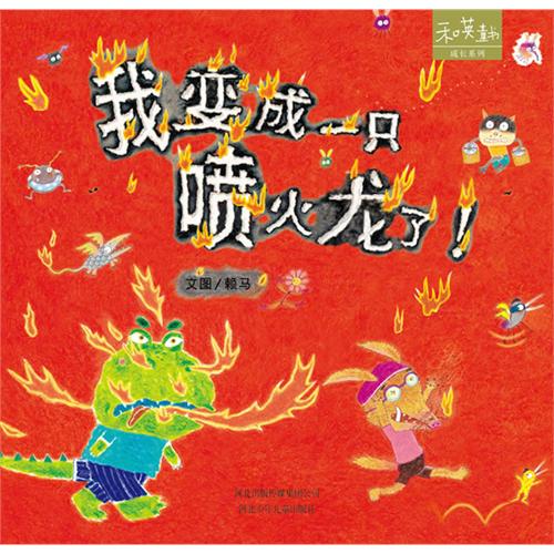 和英童书成长系列-我变成一只喷火龙了