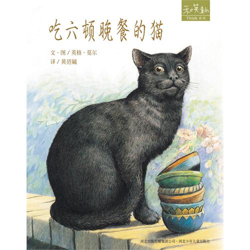 和英童书Think系列-吃六顿晚餐的猫