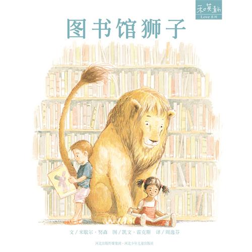 和英童书love系列-图书馆狮子