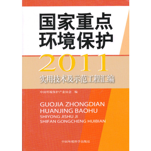 2011-国家重点环境保护实用技术及示范工程汇编