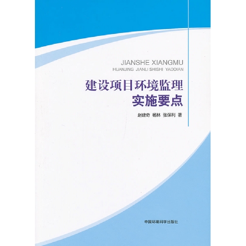 建设项目环境监理实施要点