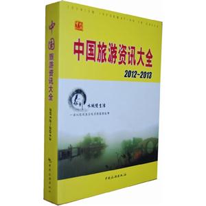 中国旅游资讯大全:2012-2013
