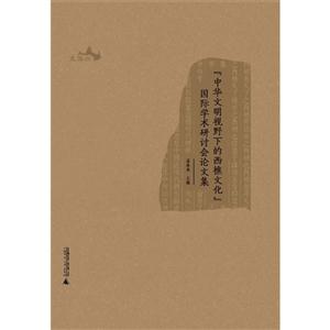 中华文明视野下的西樵文化国际学术研讨会文集