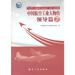 领导篇-中国航空工业人物传-2