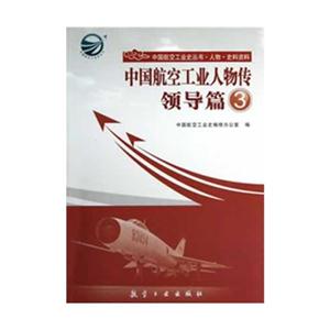 领导篇-中国航空工业人物传-3