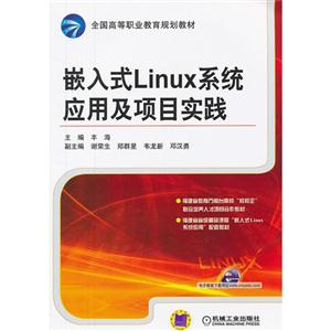 嵌入式Linux系统应用及项目实践