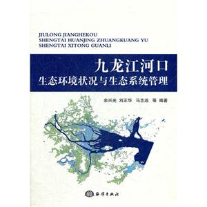 九龙江河口生态环境状况与生态系统管理