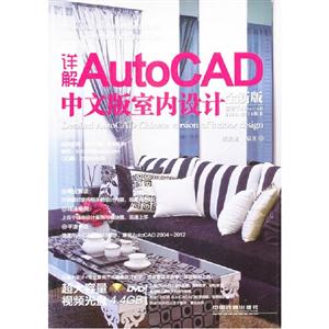 详解AutoCAD中文版室内设计(全新版)