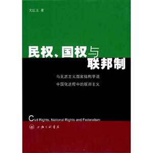 民权、国权与联邦制:马克思主义国家结构学说中国化进程中的联邦主义