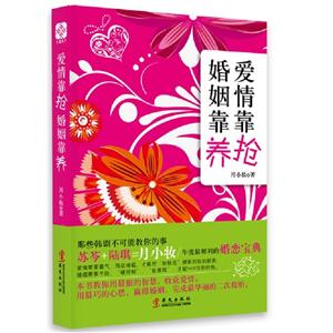 爱情靠抢 婚姻靠养