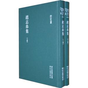 赵志皋集-全2册