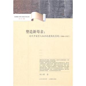 1900-1937-塑造新母親:近代中國育兒知識的建構及實踐