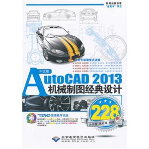 中文版AutoCAD 2013机械制图经典设计228例-(配1张DVD光盘)