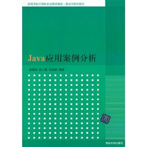 Java应用案例分析