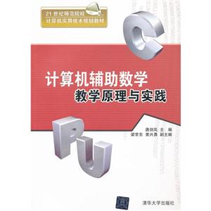 计算机辅助数学教学原理与实践