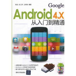 Android4.X从入门到精通