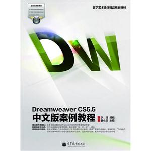 Dreamweaver CS5.5中文版案例教程-多媒体视频教学光盘