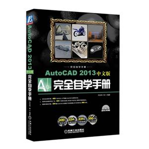 AutoCAD 2013中文版完全自学手册-含1DVD