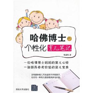 哈佛博士的个性化育儿笔记