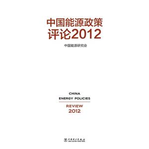 中国能源政策评论2012