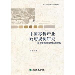 中国零售产业政府规制研究-基于零售商市场势力的视角